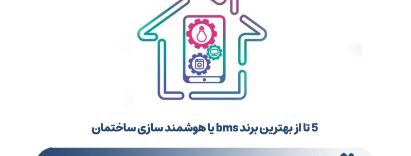 بهترین برند bms